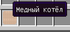 Медный котёл 1.12 (IndustrialCraft 2).png